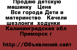 Продаю детскую машинку › Цена ­ 500 - Все города Дети и материнство » Качели, шезлонги, ходунки   . Калининградская обл.,Приморск г.